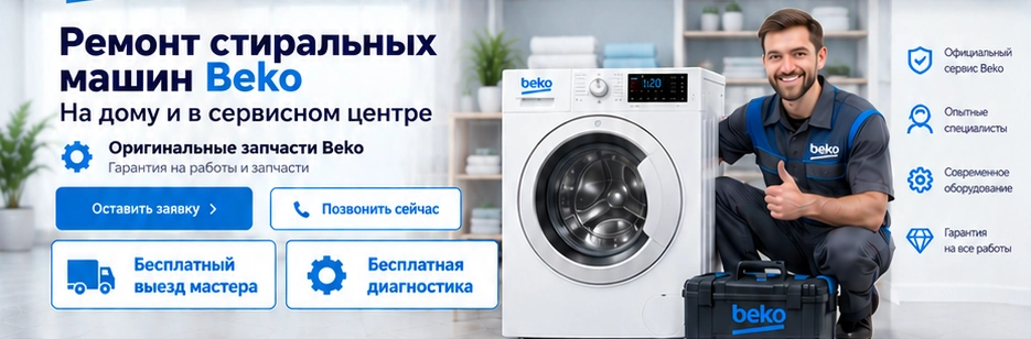 Мастер Beko рядом со стиральной машиной